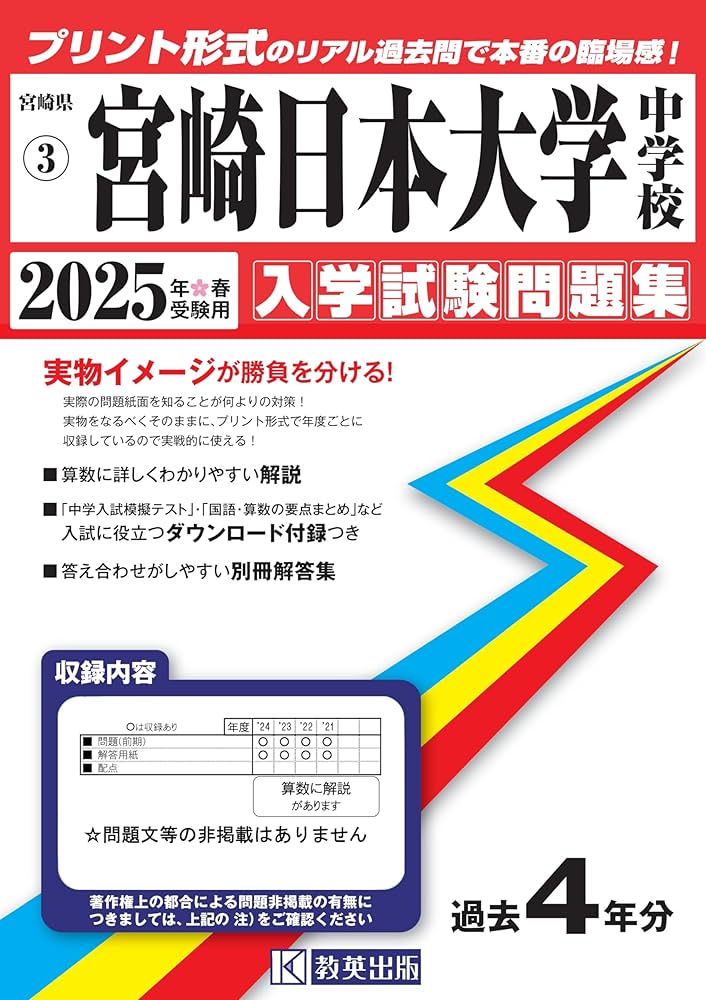 宮崎日本大学中学校 入学試験問題集 2025年春受験用 (プリント